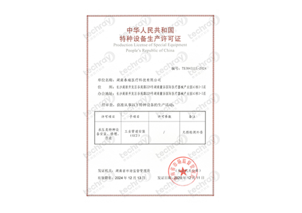 特種設(shè)備生產(chǎn)許可證-壓力管道安裝、修理、改造許可證